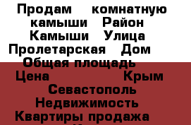 Продам  1-комнатную камыши › Район ­ Камыши › Улица ­ Пролетарская › Дом ­ 25 › Общая площадь ­ 31 › Цена ­ 2 500 000 - Крым, Севастополь Недвижимость » Квартиры продажа   . Крым